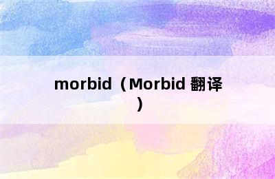 morbid（Morbid 翻译）